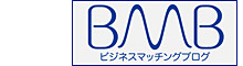 BMBビジネスマッチングブログ