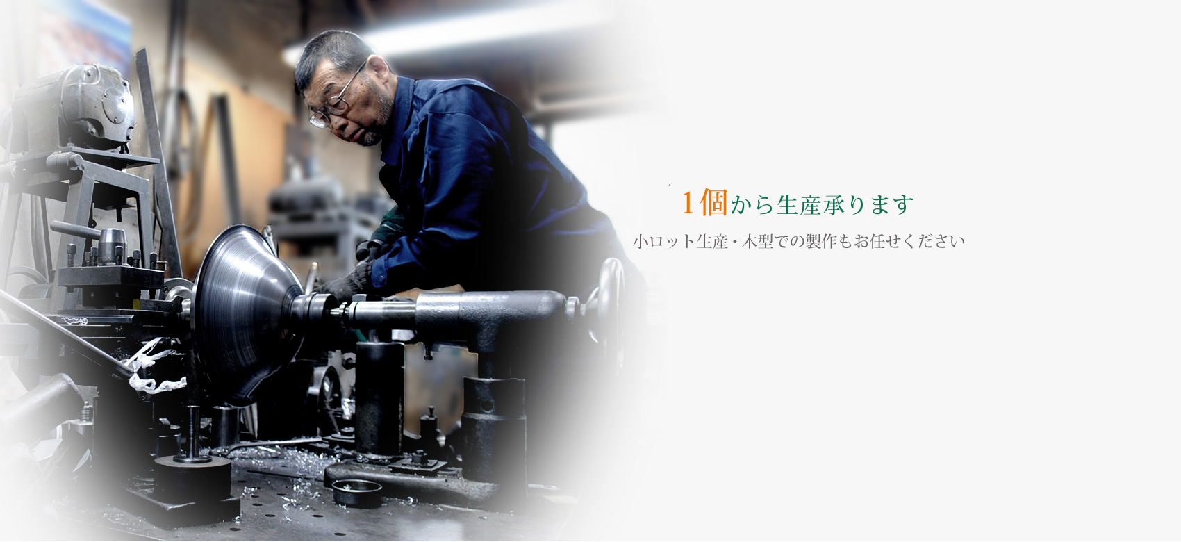 小ロット生産・木型での製作も可能です1個からの生産も承ります