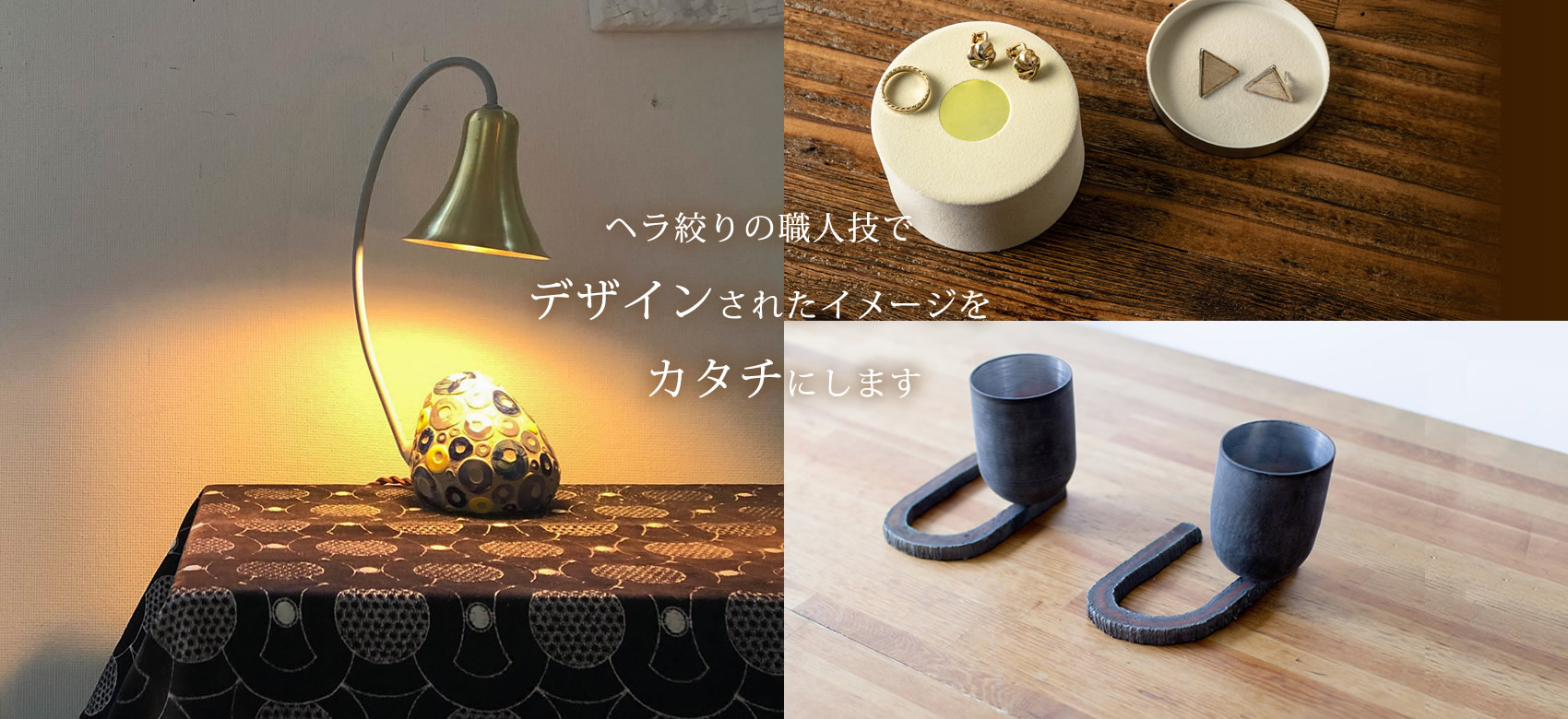 ヘラ絞りの職人技で、デザインされたイメージを形にします